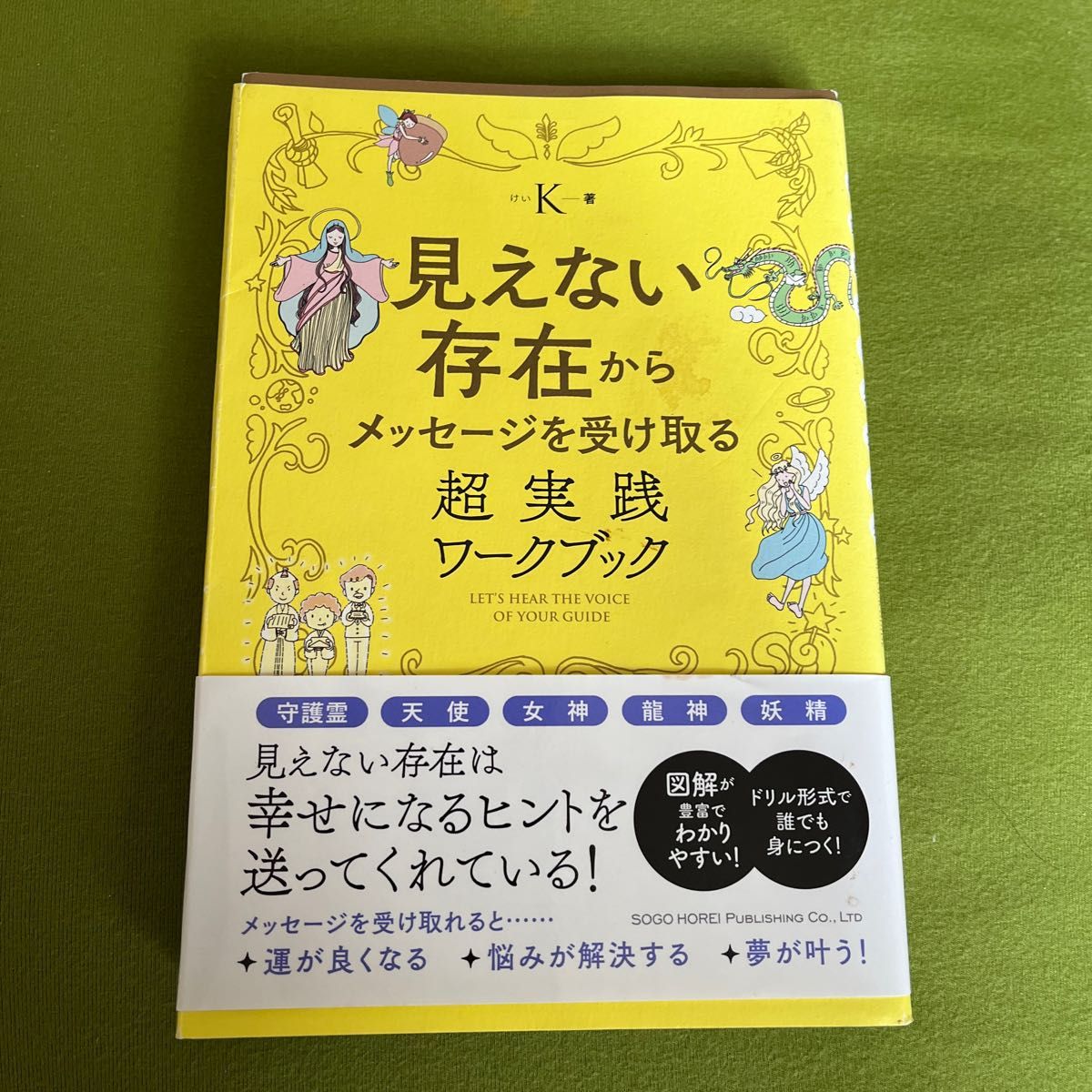 見えない存在からメッセージを受け取る超実践ワークブック Ｋ／著