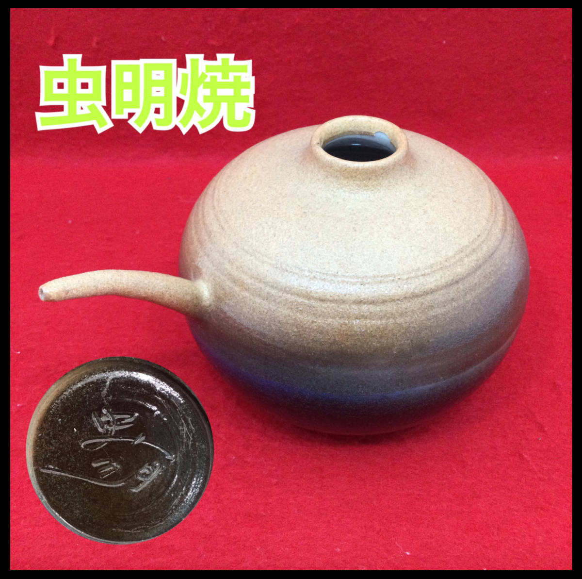 【未使用】虫明焼 水差し 茶道具 茶器 陶器 伝統工芸品 インテリア 和風 （E1078）_画像1