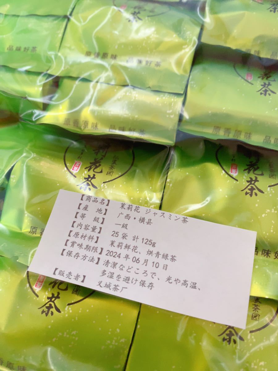 「茉莉花 ジャスミン茶」　緑茶　25袋　一級