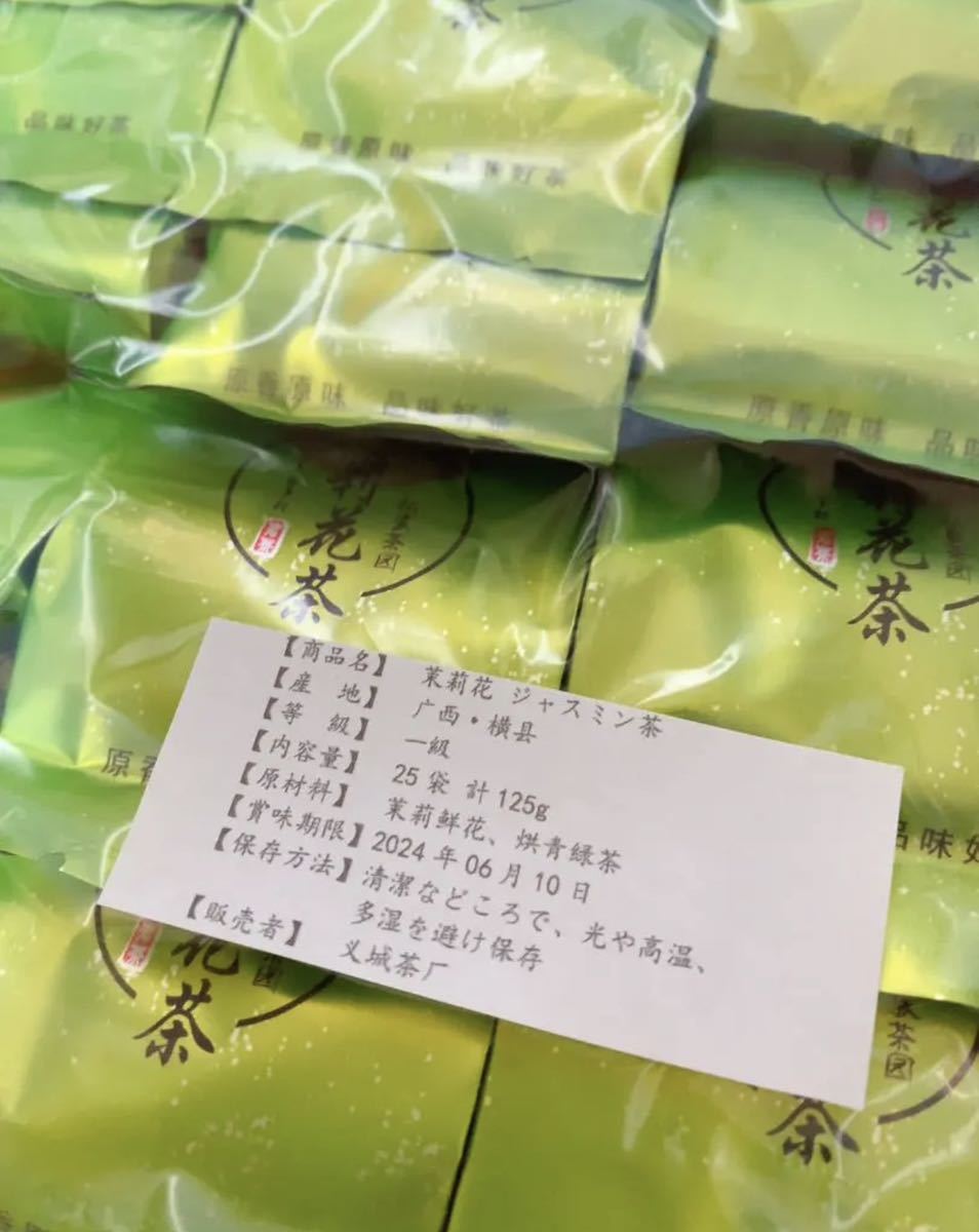 「茉莉花 ジャスミン茶」　緑茶　25袋　一級