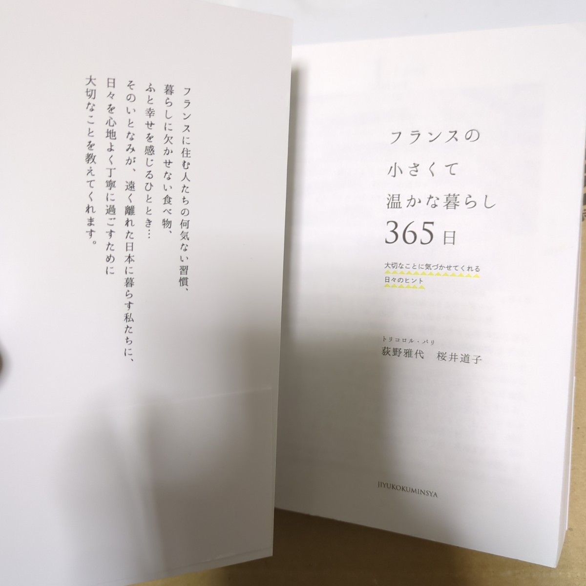 フランスの小さくて温かな暮らし 365日 大切なことに気づかせてくれる日々のヒ…