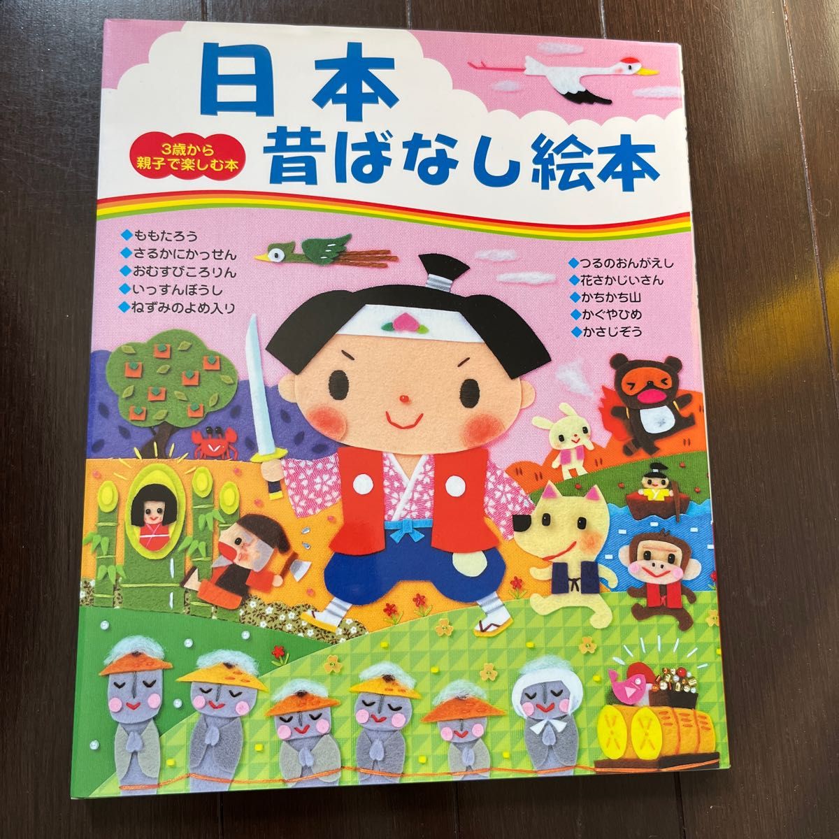 日本昔ばなし絵本 （３歳から親子で楽しむ本） 主婦と生活社／編