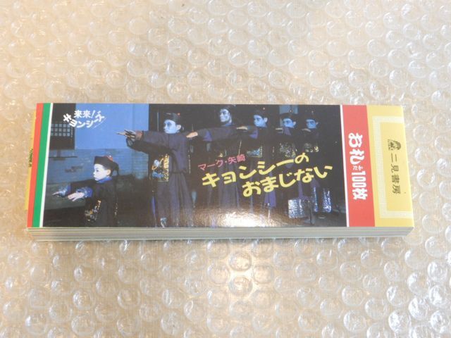 中古品(本体未使用) 二見書房 来来キョンシーズ キョンシーの
