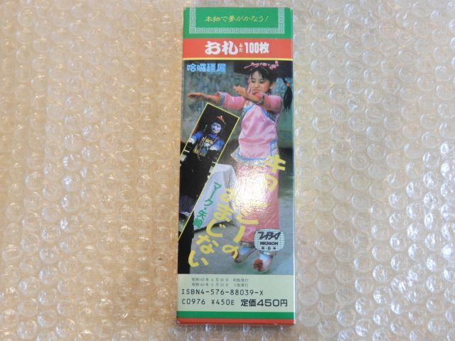 中古品(本体未使用) 二見書房 来来キョンシーズ キョンシーの