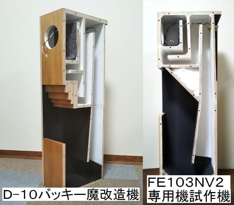 ※ＦＯＳＴＥＸ　ＦＥ１０３ＮＶ２専用サックス型バックロードホーンエンクロージャー　独自設計　ハンドメード（Ｌ／Ｒ１セット）_画像2