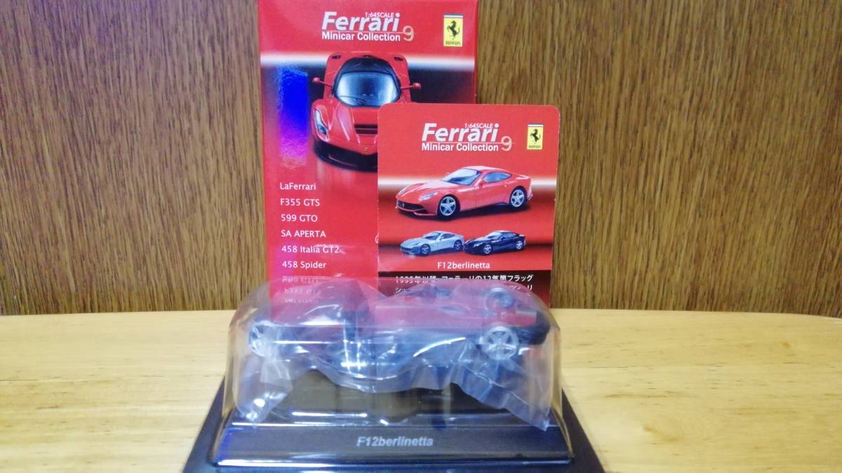 京商 1/64 フェラーリ ミニカーコレクション 9　F12 berlinetta　ブラック　黒　未組立　ブリスター未開封品_画像1