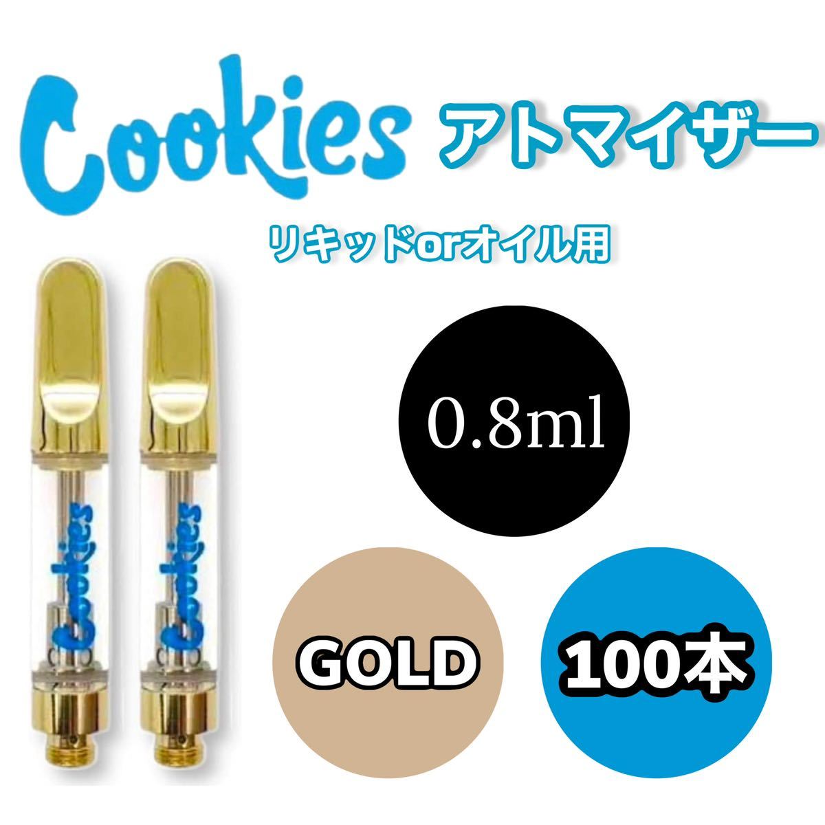 Cookiesアトマイザー 0 8ml 本セット 規格 CBD VAPE リキッド用