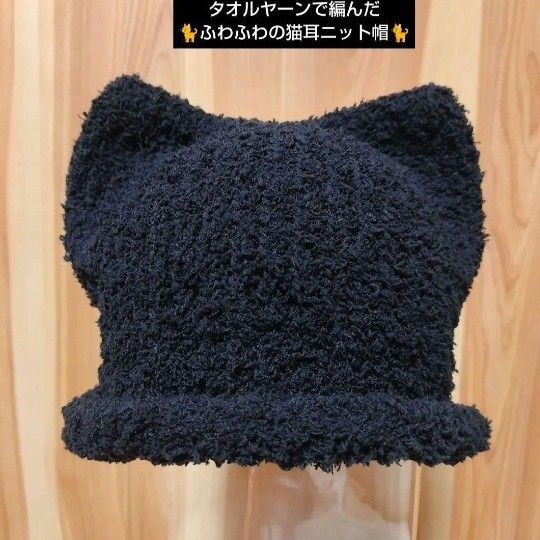 ハンドメイド 黒猫 タオルヤーンのネコ耳ニット帽|Yahoo!フリマ ハンドメイド 黒猫 タオルヤーンのネコ耳ニット帽|Yahoo!フリマ