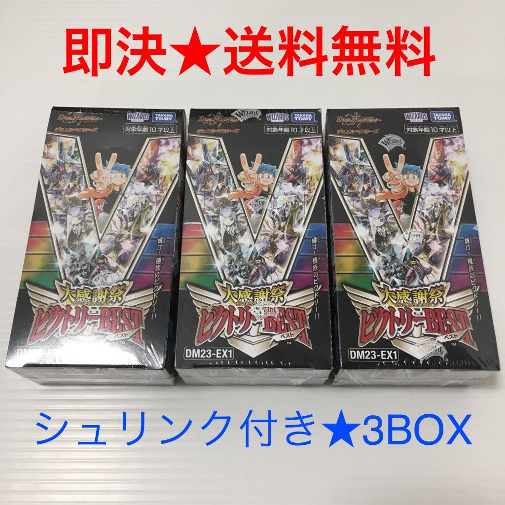 【即決★送料無料】 デュエル・マスターズ DM23-EX1 デュエル・マスターズTCG 大感謝祭 ビクトリーBEST　シュリンク付き　3BOX