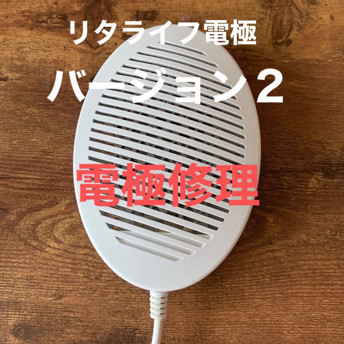 プロが修理します リタライフ電極バージョン2|Yahoo!フリマ プロが修理します リタライフ電極バージョン2|Yahoo!フリマ