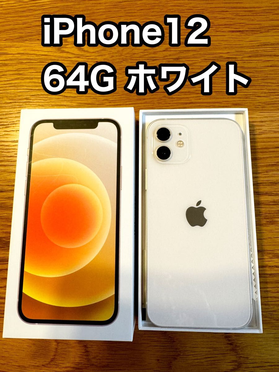 iPhone 12 ホワイト 64 GB SIMフリー 手帳型ケース付-