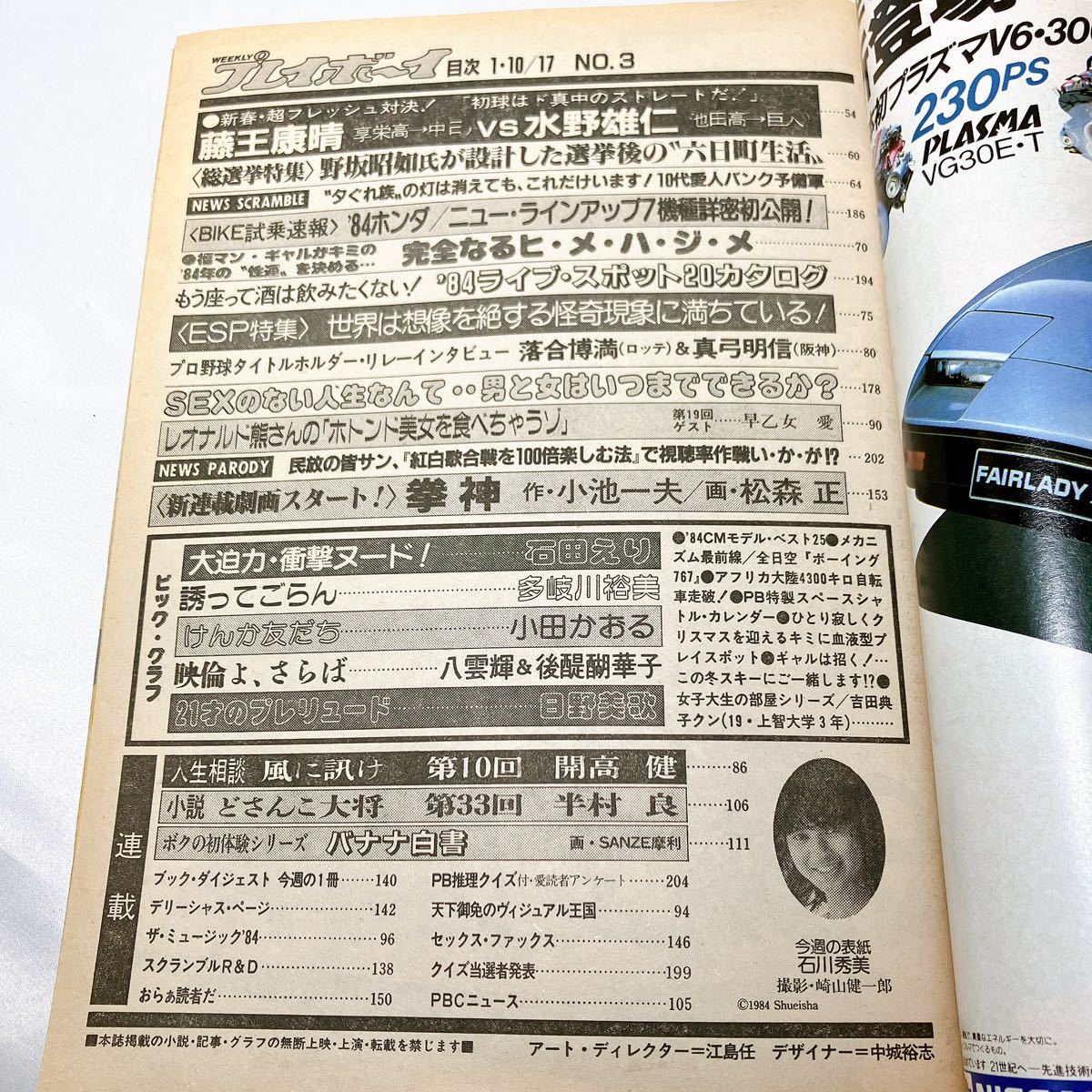 週刊プレイボーイ 昭和59年 1月 10日 17日 1984年 No.3 合併超特大号/多岐川裕美/小田かおる/八雲輝/後醍醐華子/日野美歌/石田えり_画像5