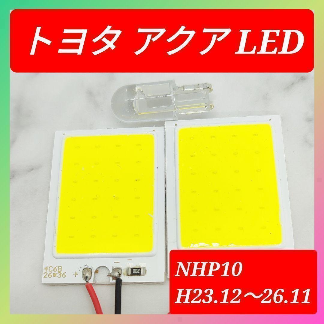 トヨタ TOYOTA アクア COB LED ルームランプ セット 簡単 C25 超光 COB パネルライト明るい簡単取付 T20 S25 変換プラグ