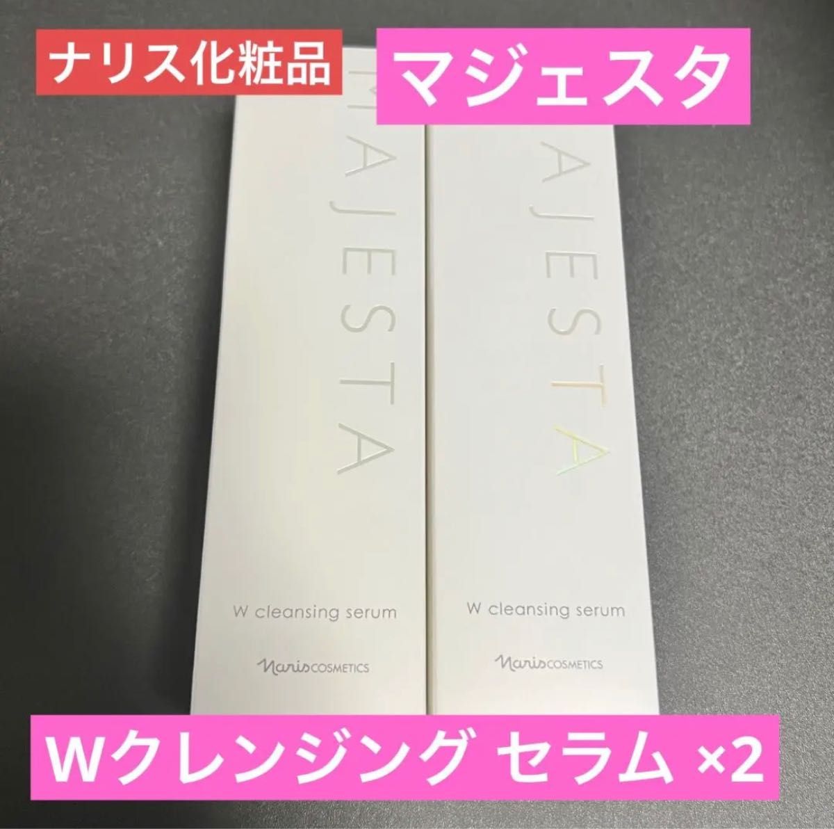 【新品】ナリス化粧品 マジェスタ Wクレンジングセラム180mL  2本