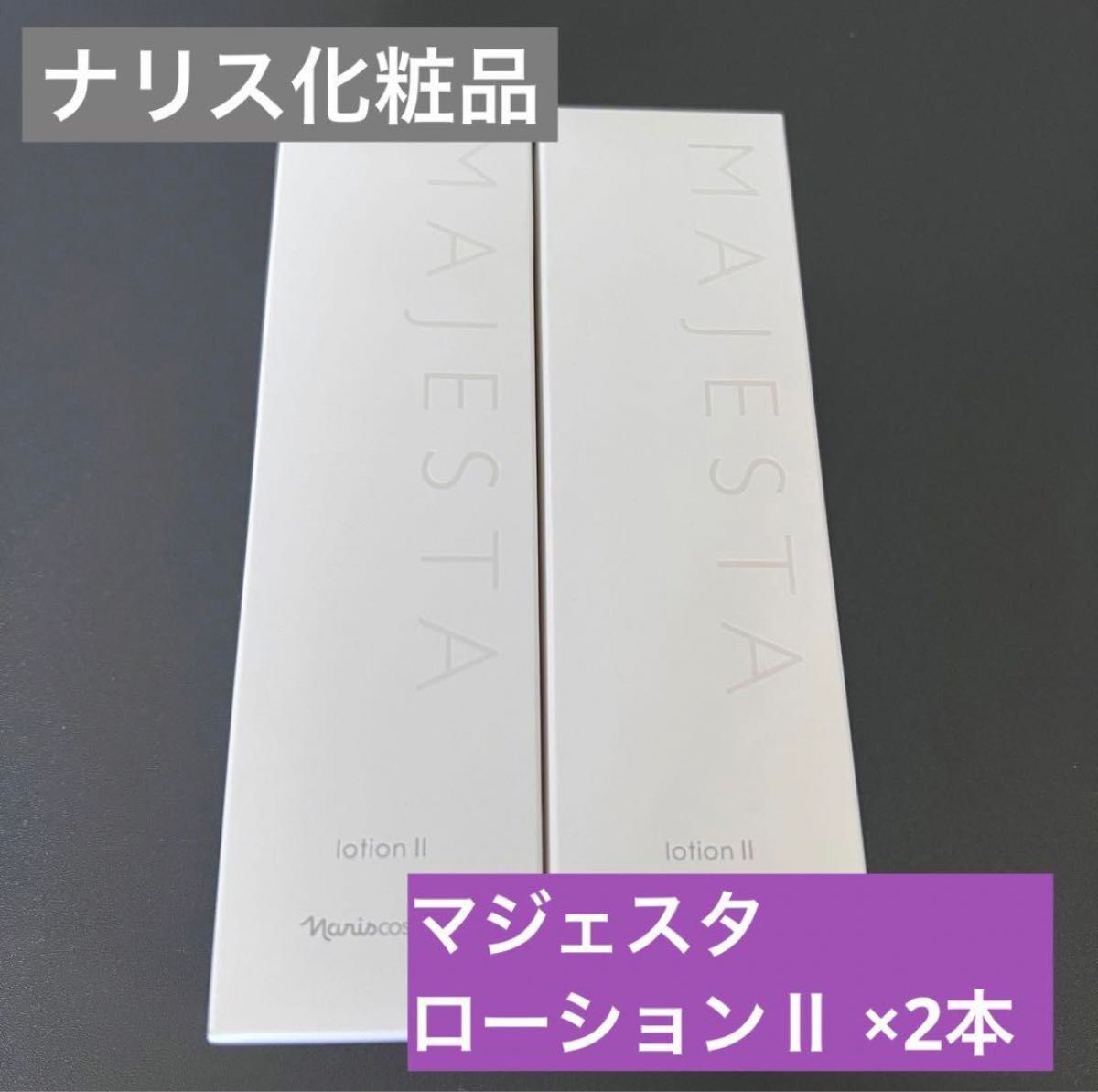 【新品】ナリス化粧品 マジェスタ ローションⅡ180mL  2本
