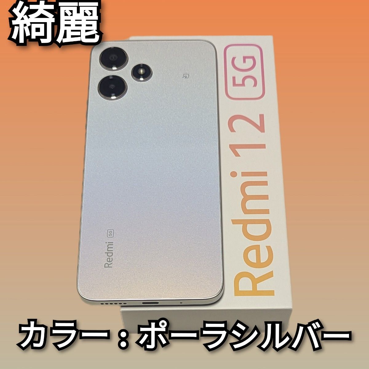 新品 SIMフリー スマホ Redmi 12 5G ポーラーシルバー デュアルSIM対応