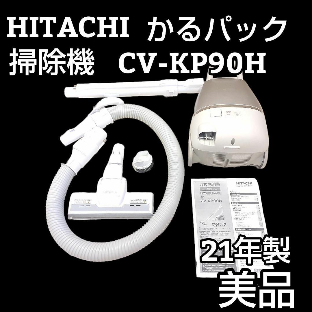 ☆21年製☆ 日立 掃除機 かるパック 紙パック式クリーナー CV-KP90H-