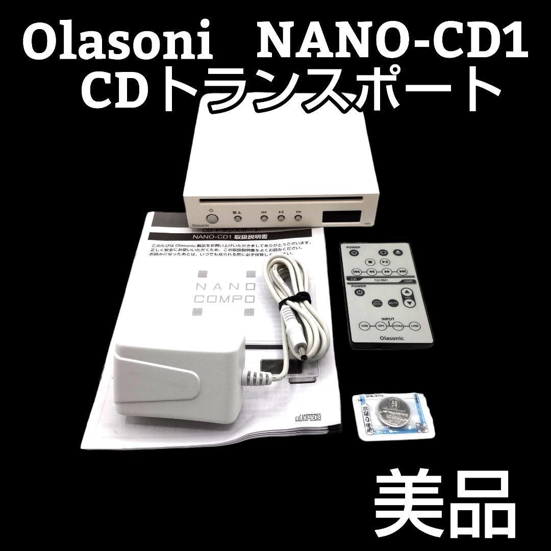 ★美品★　Olasonic　CDトランスポート　NANO-CD1（W）_画像1