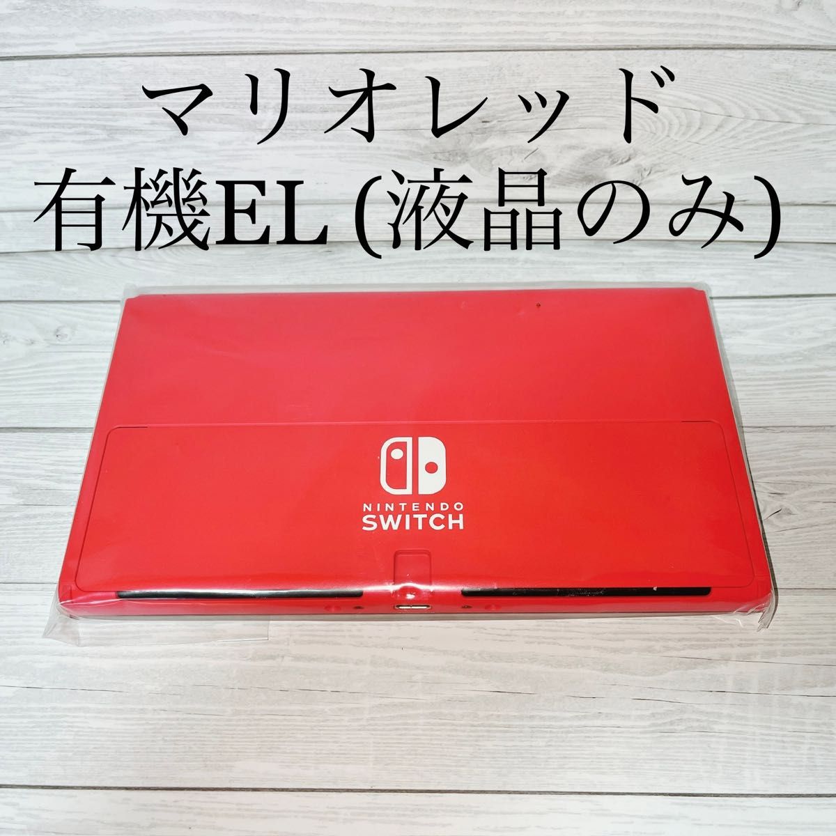 ◆新品/未使用 ◆Switch有機EL マリオレッド 本体(液晶部分)のみ