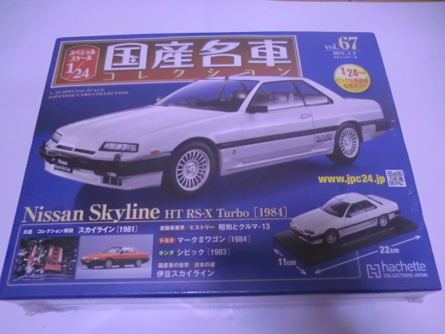 送料無料　未開封　国産名車コレクション　1/24　日産　スカイライン　HT　RS-X　Turbo　　1984 　Vol.67_画像1