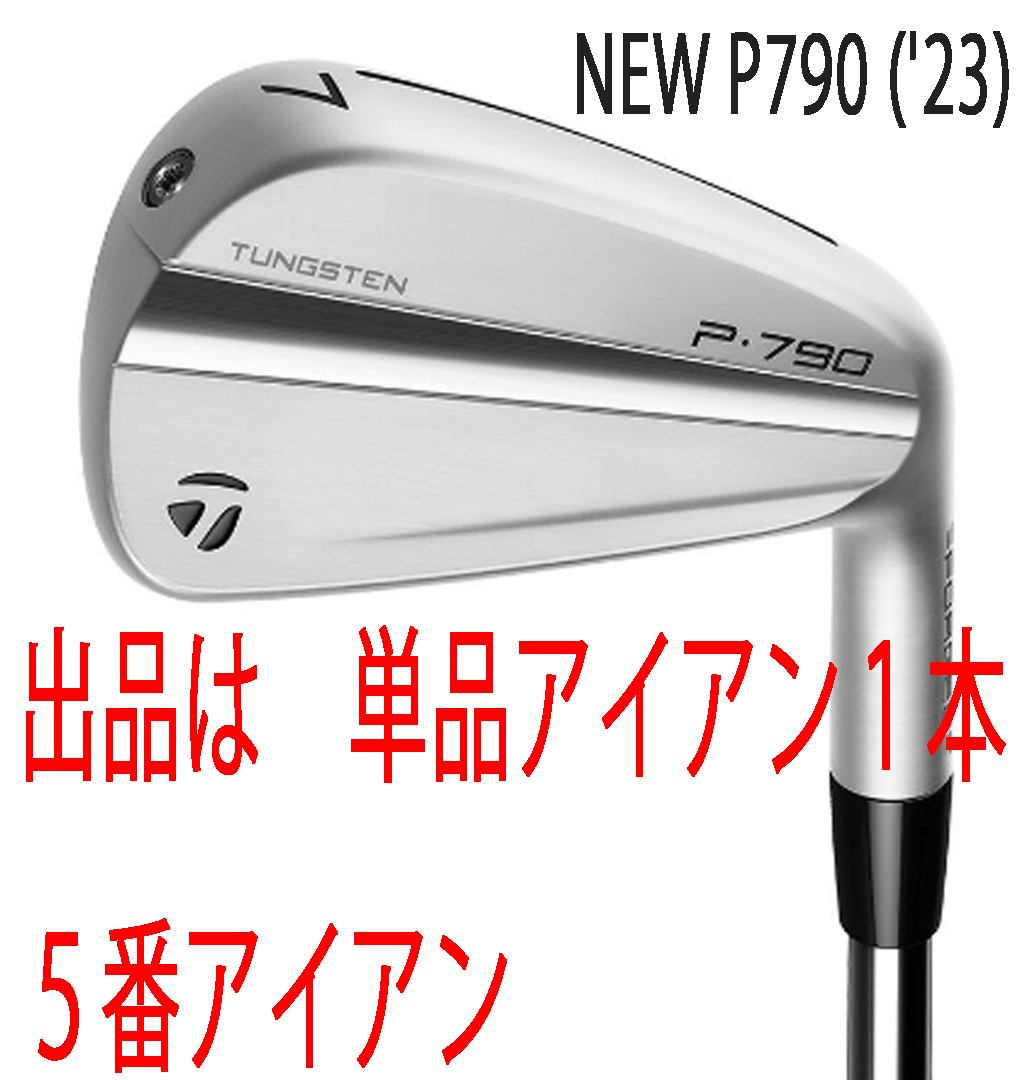 新品■テーラーメイド■2023.9■NEW P790('23)■単品アイアン1本■５番アイアン■NS PRO950GH NEO スチール■S■正規品■アスリート向け■_画像1