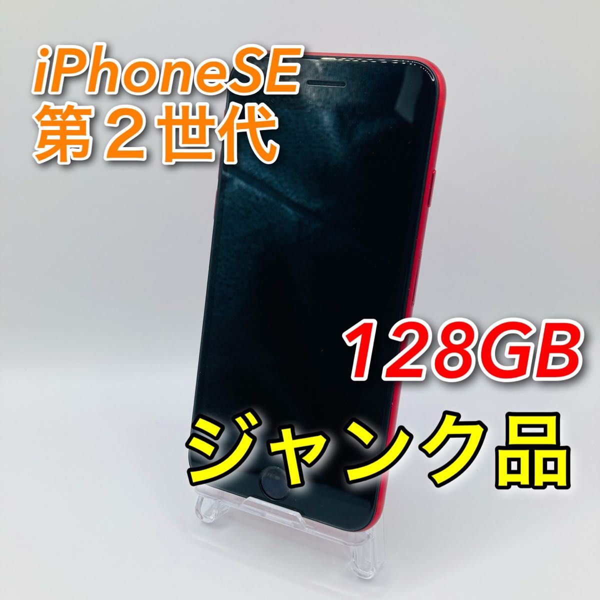 ジャンク品 iPhone SE 第2世代 ホワイト 128 GB SIMフリー