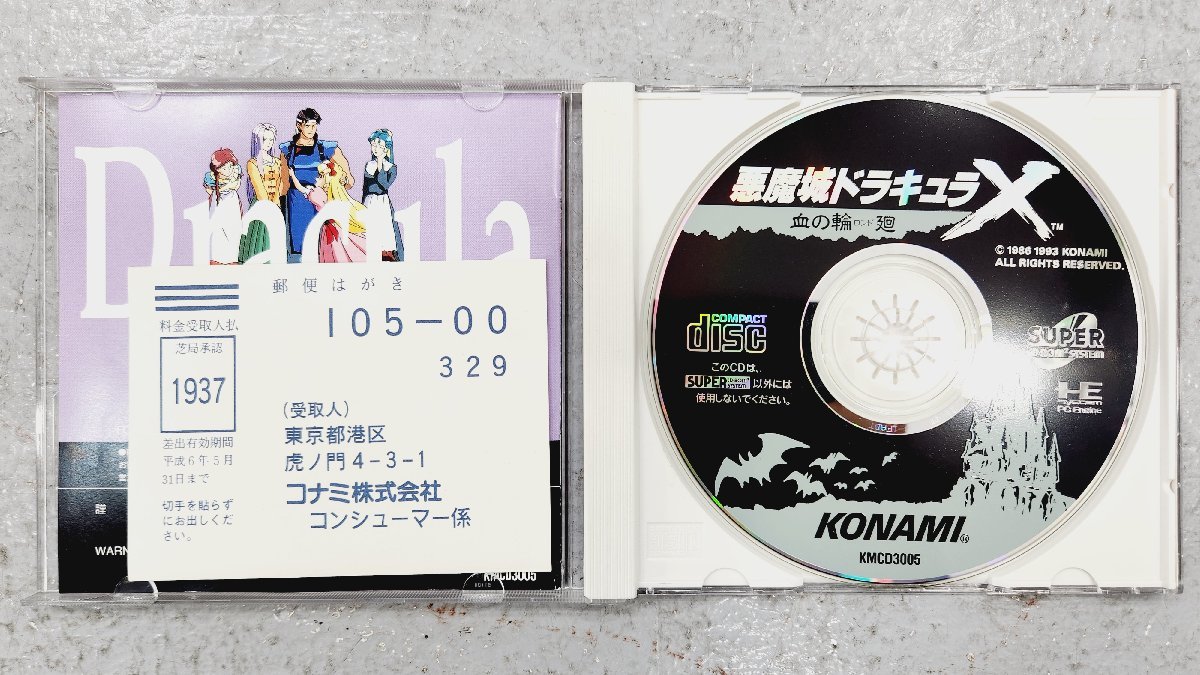 △PCエンジン SUPER CD-ROM2 悪魔城ドラキュラＸ血の輪廻 説明書