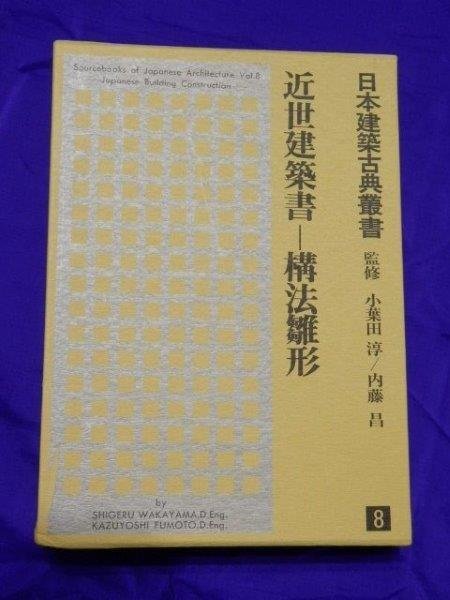 日本建築古典叢書 8 近世建築書 構法雛型/定価89000円 1030V4G - 建築工学 日本建築古典叢書 8 近世建築書 構法雛型/定価89000円 1030V4G - 建築工学