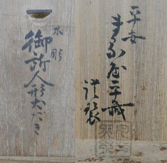 丸屋平蔵 丸平 御所人形 犬付 運賃着払 1020V15G(御所人形 丸屋平蔵 丸平 御所人形 犬付 運賃着払 1020V15G(御所人形