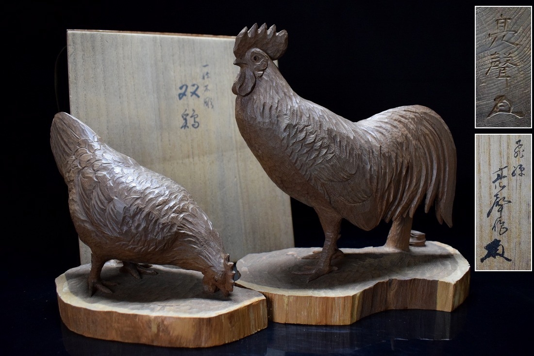 亮派一位一刀彫作家【江黒亮聲(亮声)】木彫彫刻『双鶏』置物 共箱
