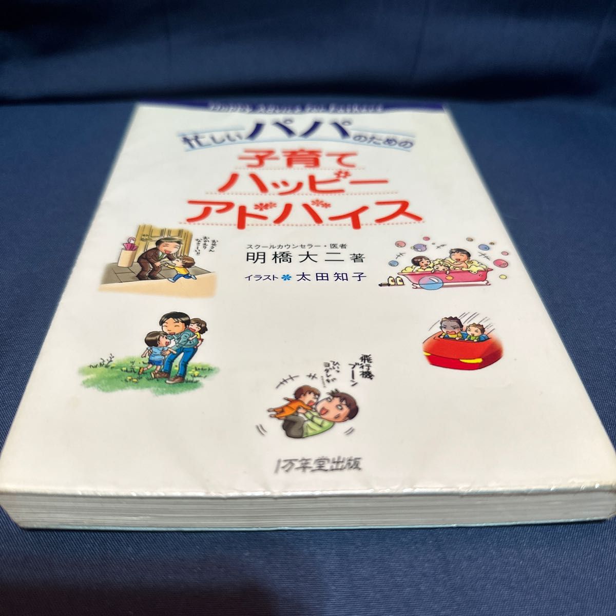 忙しいパパのための子育てハッピーアドバイス 明橋大二／著　太田知子／イラスト