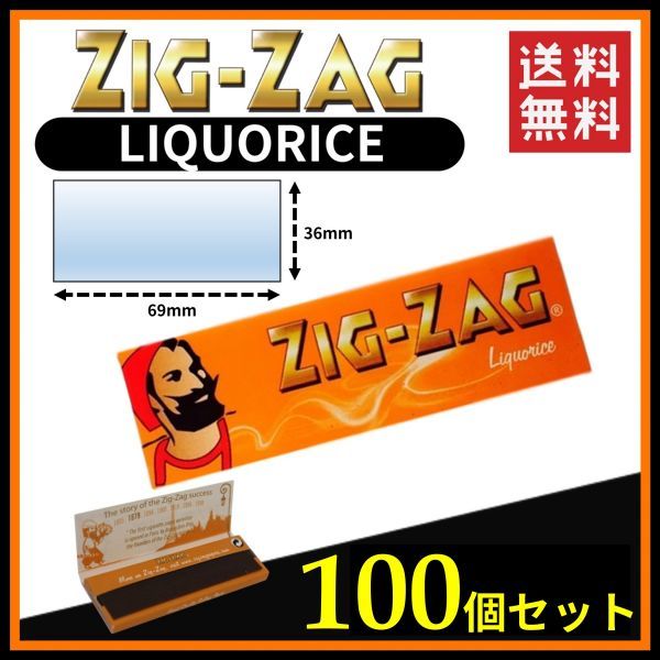 Zig Zag LIQUORICE ジグザグ リコリス ペーパー 100個セット 　　手巻き タバコ 煙草 ローリング スモーキング 喫煙具 B536