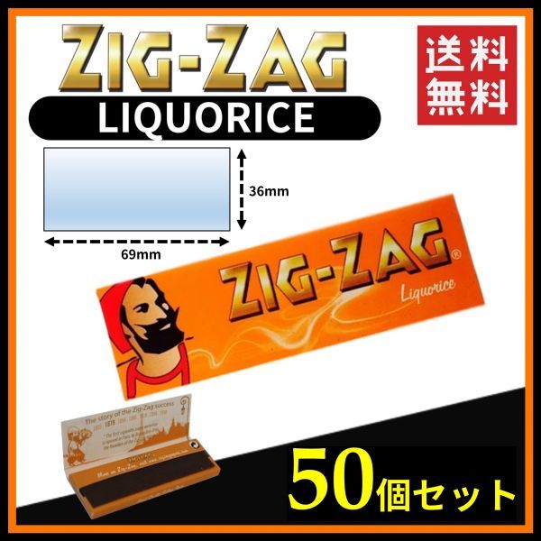 Zig Zag LIQUORICE ジグザグ リコリス ペーパー 50個セット   手巻き タバコ 煙草 ローリング スモーキング 喫煙具 B535の画像1