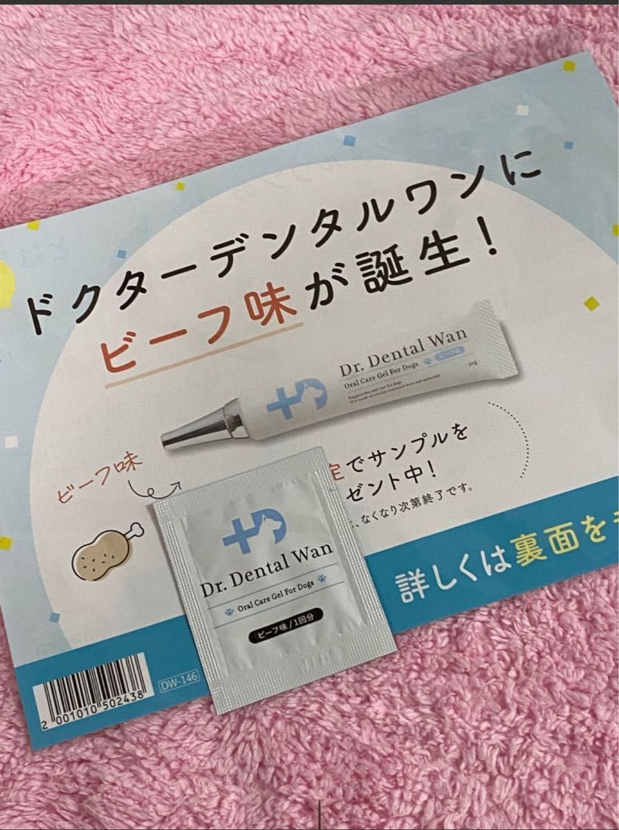 ドクターデンタルワン ジェル1本☆ビーフ味サンプル☆歯ブラシ