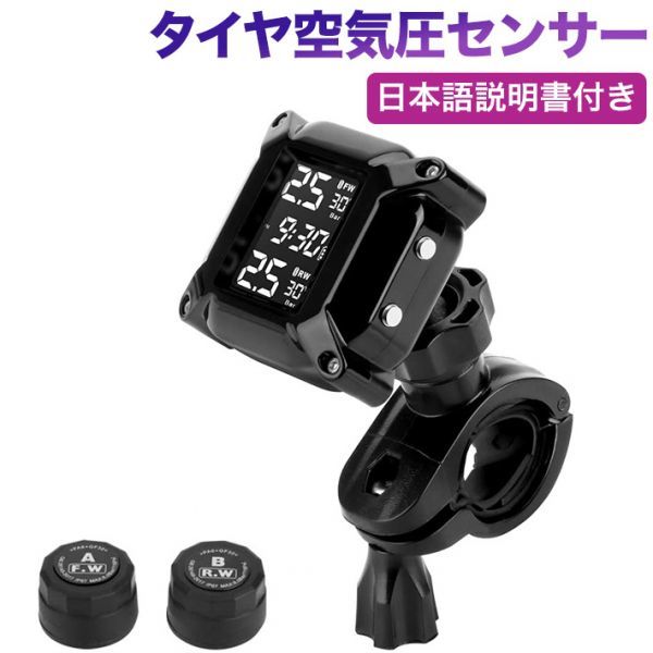 TPMS オートバイ タイヤ空気圧センサー バイク空気圧監視（2つの外部センサー付き）LCDディスプレイ自動アラーム_画像1