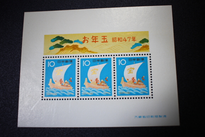 【即決Z156】送料63円 年賀切手　昭和47年 （1972） 用　お年玉小型シート 　型価250_画像1