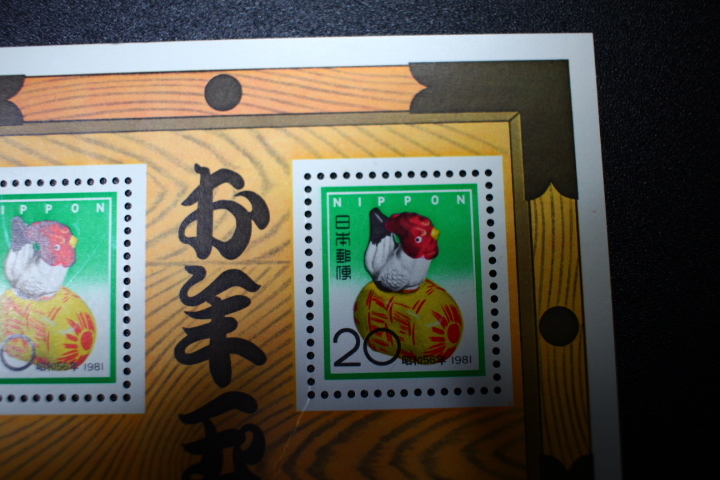 【即決Z157】送料63円 年賀切手　　昭和56年 （1981） 用　お年玉小型シート 　型価200_画像5
