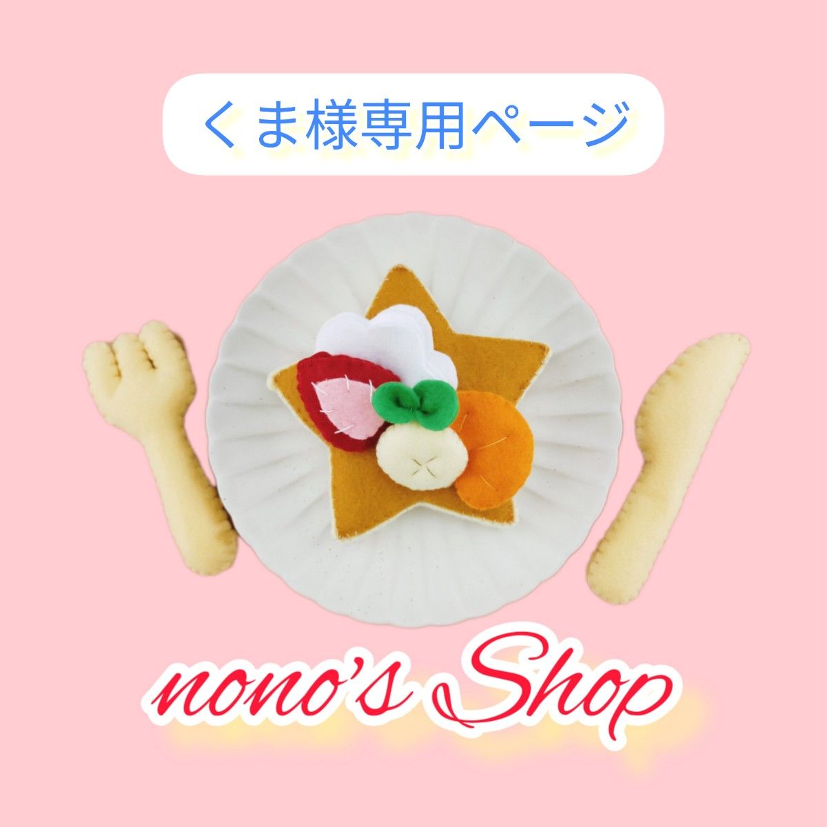 くま様専用 - 店舗用品