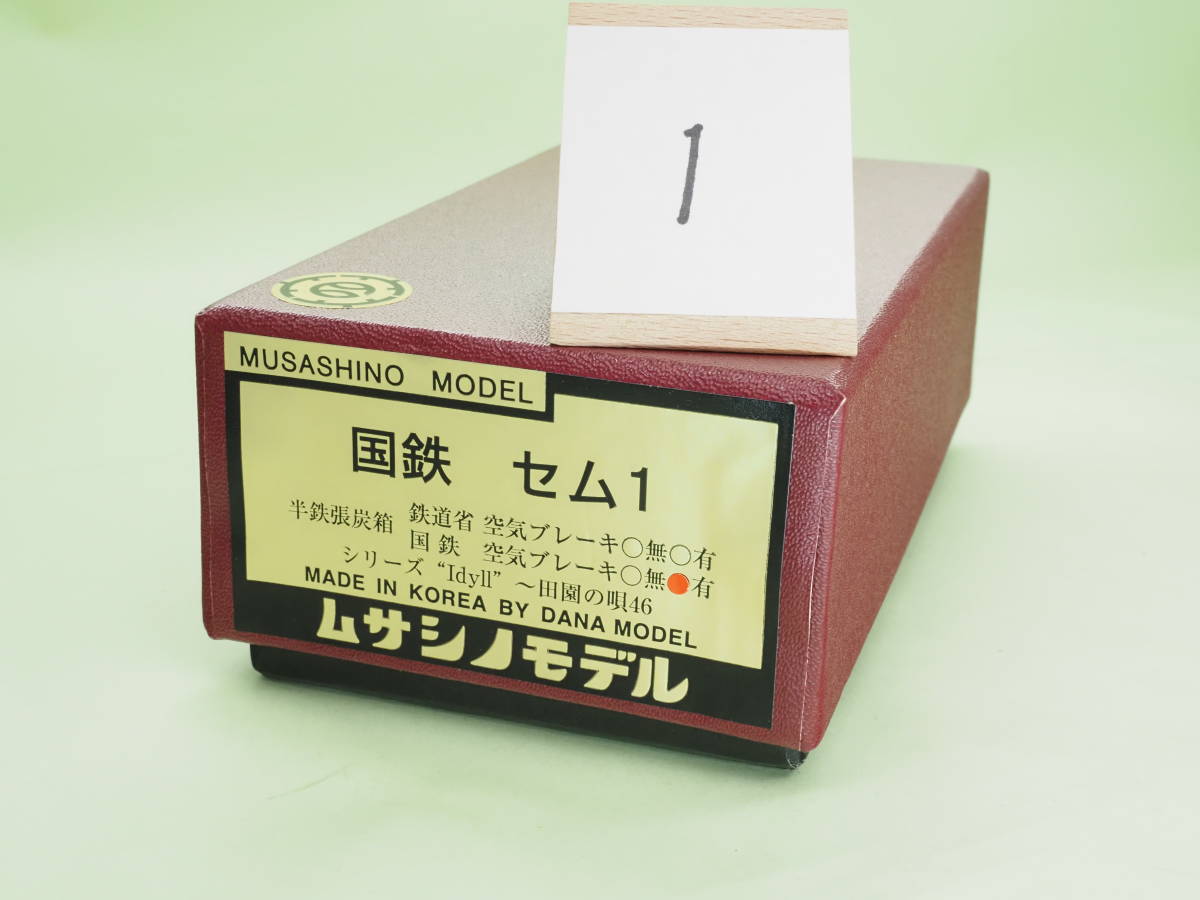 ムサシノモデル セム1 その1-