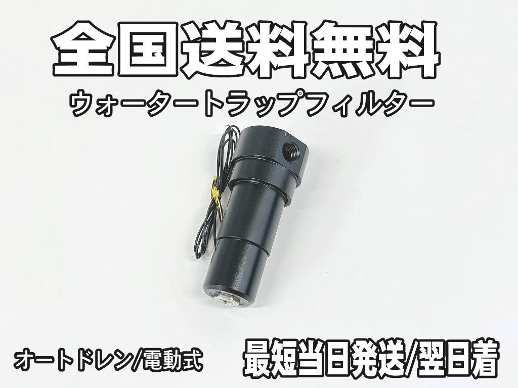 【エアサス】オートドレン 電気式 ウォータートラップ フィルターの画像1