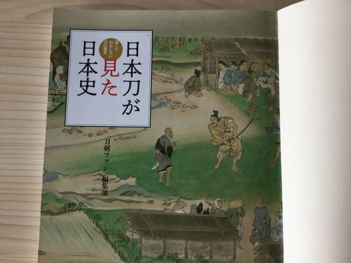 古本　「日本刀が見た日本史　深くておもしろい刀の歴史」　刀剣ファン編集部　天夢人　山と渓谷社　２０２２年　初版_画像4