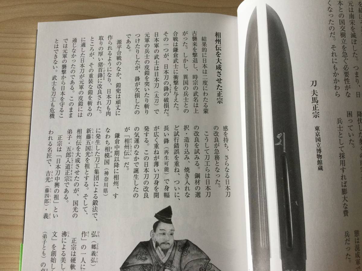 古本　「日本刀が見た日本史　深くておもしろい刀の歴史」　刀剣ファン編集部　天夢人　山と渓谷社　２０２２年　初版_画像8