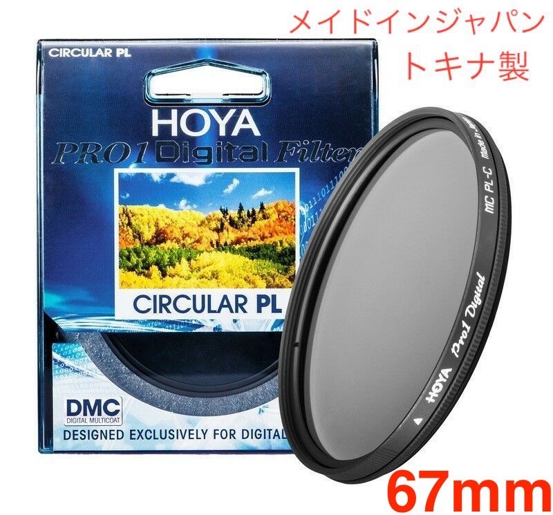 新品　CPLフィルター　HOYA PRO1Digital CPL　67mm メイドインジャパン　トキナ製_画像1