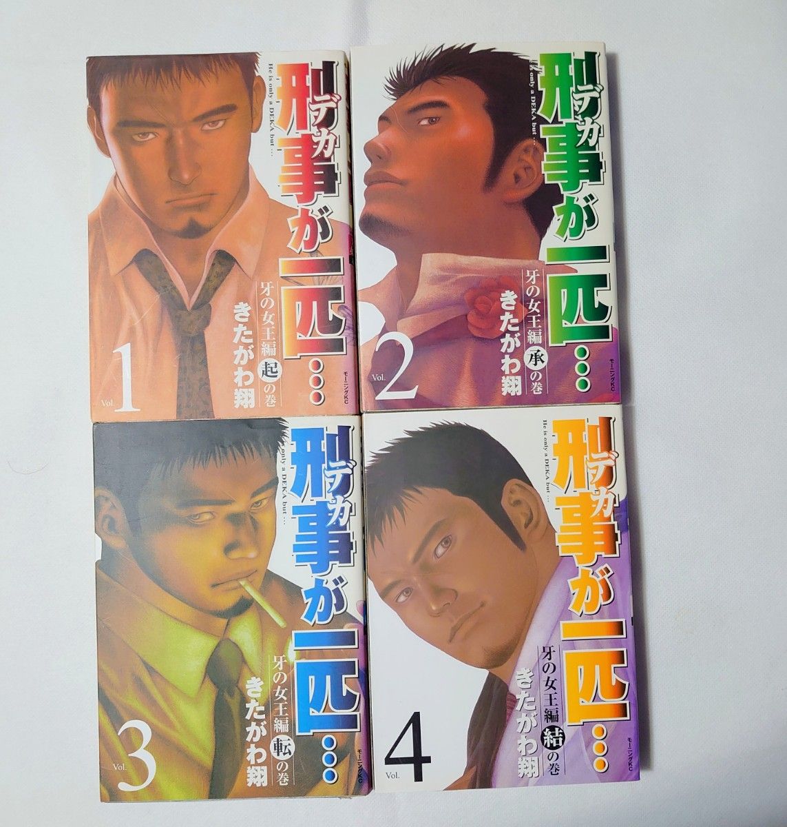 刑事が一匹/全巻セット/きたがわ翔 /全巻７冊(完結）【初版本】 /講談社 モーニングKC/【匿名配送/送料無料】( 中古本）