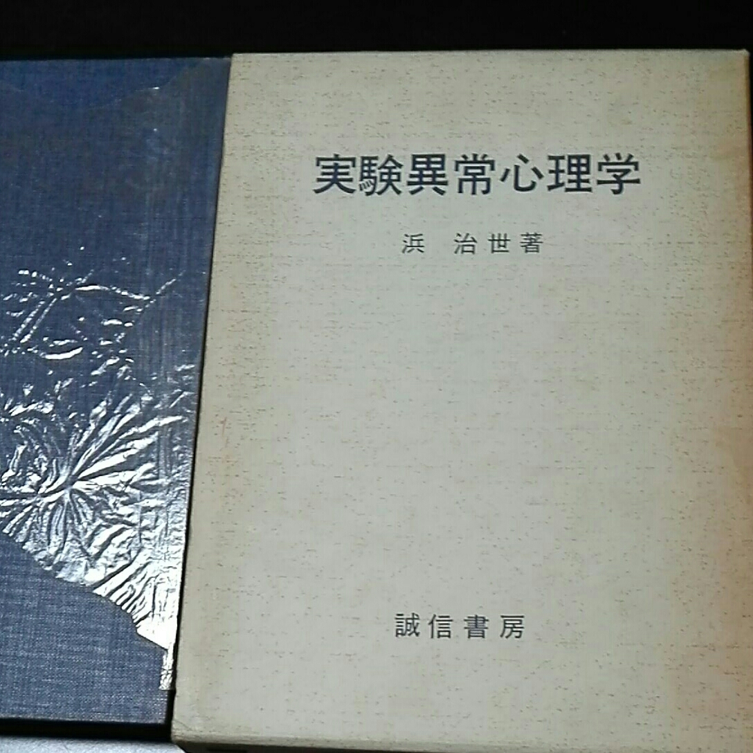 2022セール 実験異常心理学 浜治世著 昭和44年1月 誠信書房 心理学