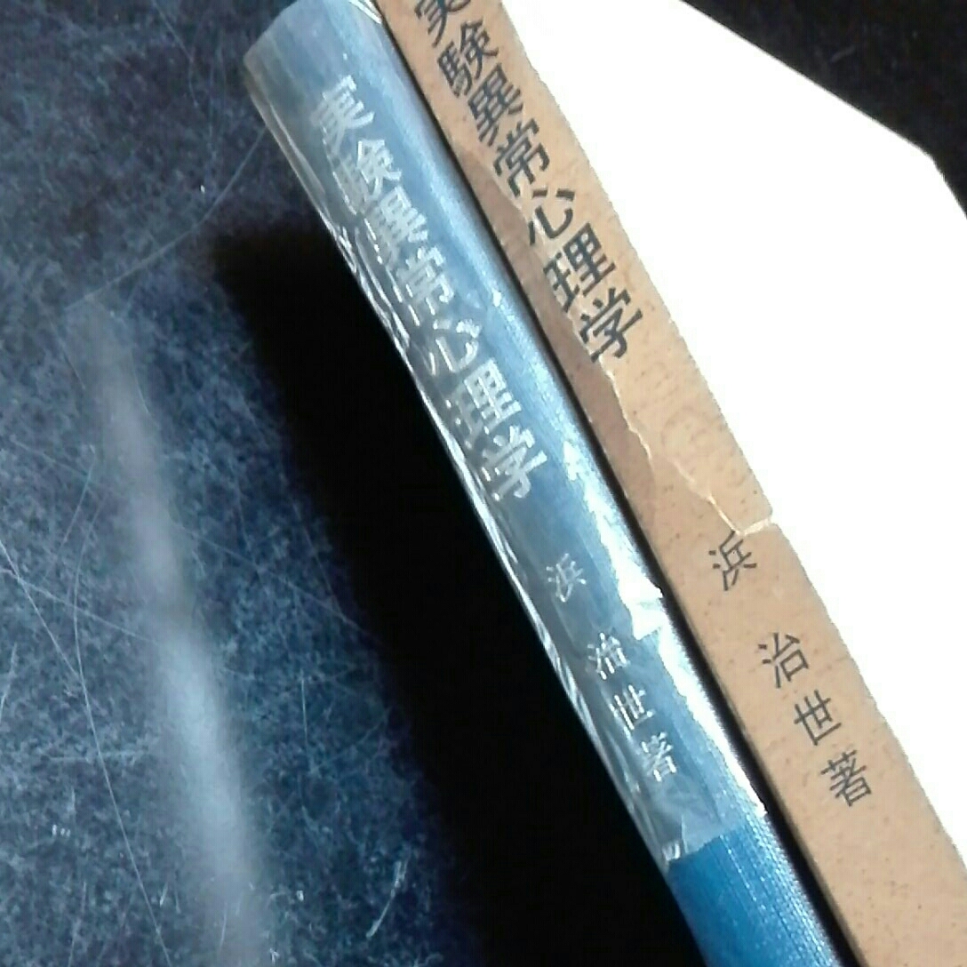 実験異常心理学 浜治世著 昭和44年1月 誠信書房 - 心理学 実験異常心理学 浜治世著 昭和44年1月 誠信書房 - 心理学