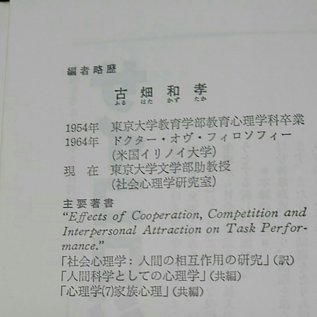 人間関係の社会心理学　古畑和孝編　サイエンス社 心理学叢書1_画像3