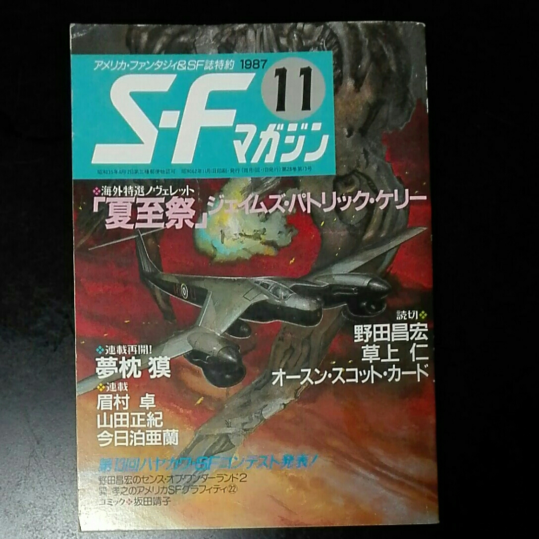 SFマガジン　S-Fマガジン　1987年11月　359号 「夏至祭」 ジェームズ・パトリック・ケリー 野田昌宏　草上仁　オースン・スコット・カード_画像1