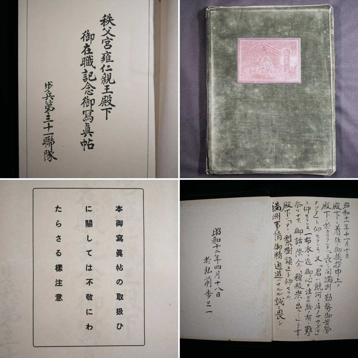 昭和12年 歩兵第31連隊 秩父宮雍仁親王殿下 御在職記念御写真帖 非売品 / 日本軍 陸軍 アルバム 戦前 戦時 資料_画像1