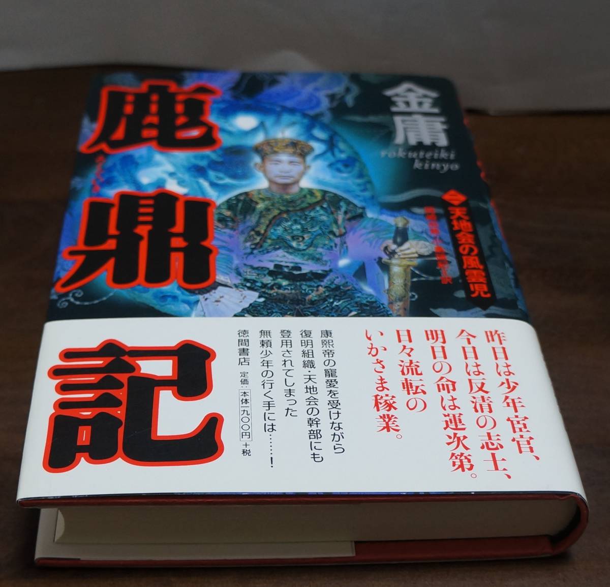 [金庸・武侠小説の世界13] 金庸著/岡崎由美・小島瑞紀訳『鹿鼎記』全8巻　徳間書店_画像3